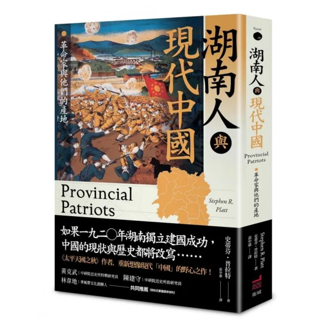 湖南人與現代中國：革命家與他們的產地（新修訂版） | 拾書所