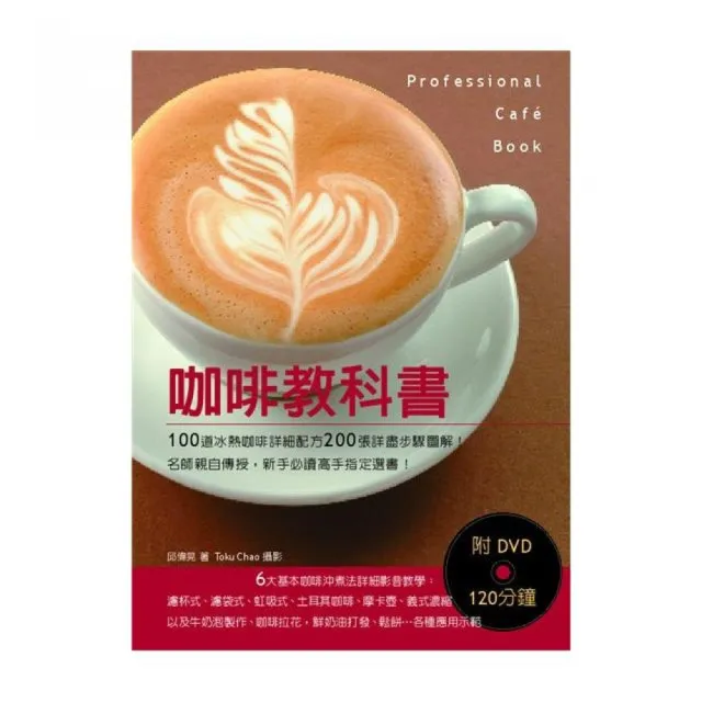 咖啡教科書（附DVD120分鐘） | 拾書所
