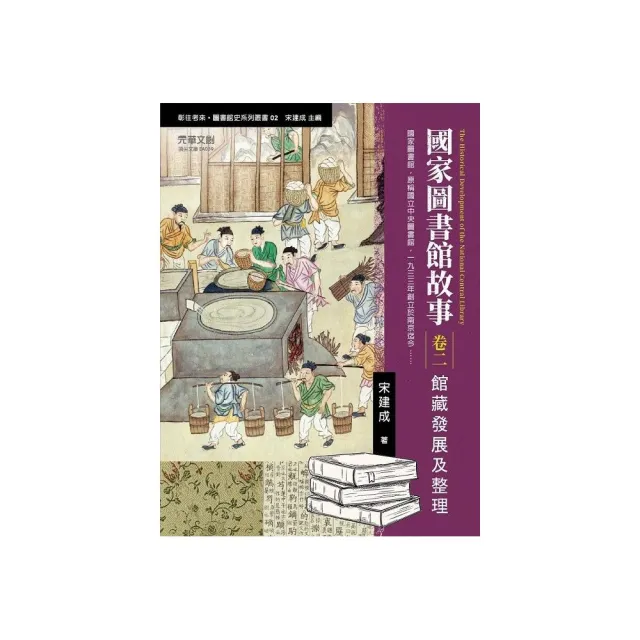 國家圖書館故事（卷二）：館藏發展及整理 | 拾書所