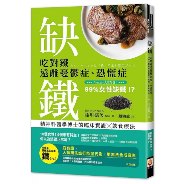 缺鐵：吃對鐵遠離憂鬱症、恐慌症，精神科醫學博士的臨床實證╳飲食療法 | 拾書所