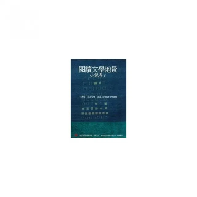 閱讀文學地景．小說卷（下冊）（附DVD） | 拾書所