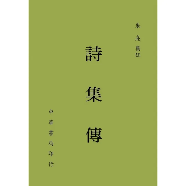 詩集傳 | 拾書所