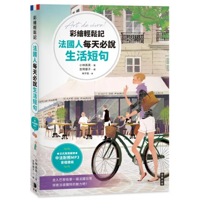 彩繪輕鬆記法國人每天必說生活短句（附中法對照MP3音檔連結） | 拾書所