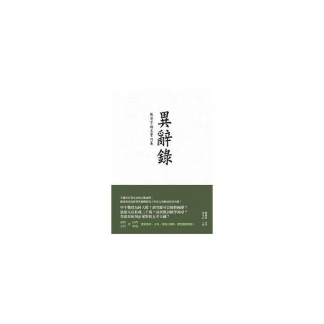 異辭錄：晚清官場真實內幕
