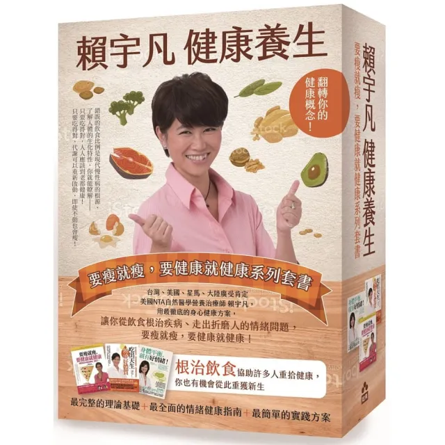 賴宇凡健康養生:要瘦就瘦 要健康就健康系列套書(三冊)