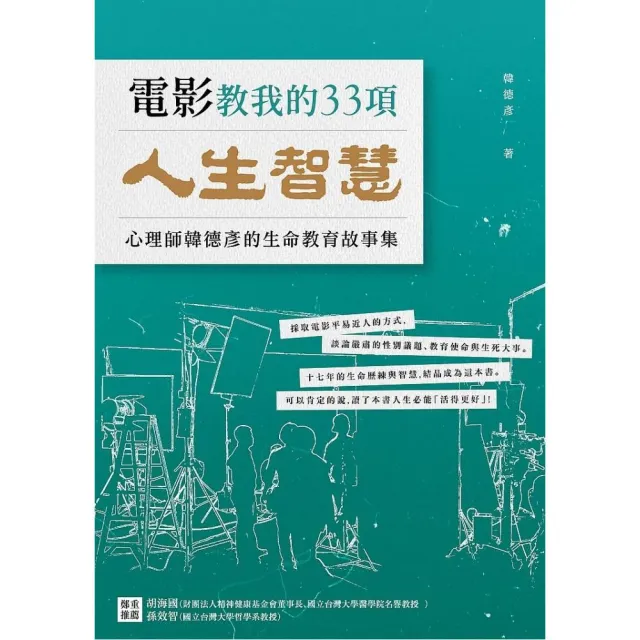 電影教我的33項人生智慧：韓心理師的生命教育故事集 | 拾書所