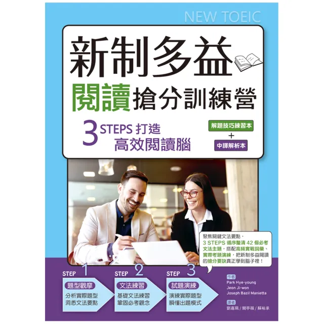 新制多益閱讀搶分訓練營：3 STEPS打造高效閱讀腦【解題技巧練習本＋中譯解析本雙書版】（16K）