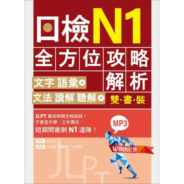 日檢N1全方位攻略解析【雙書裝：文字語彙本＋文法讀解聽解本，附1回完整模擬題】（16K＋1MP3）