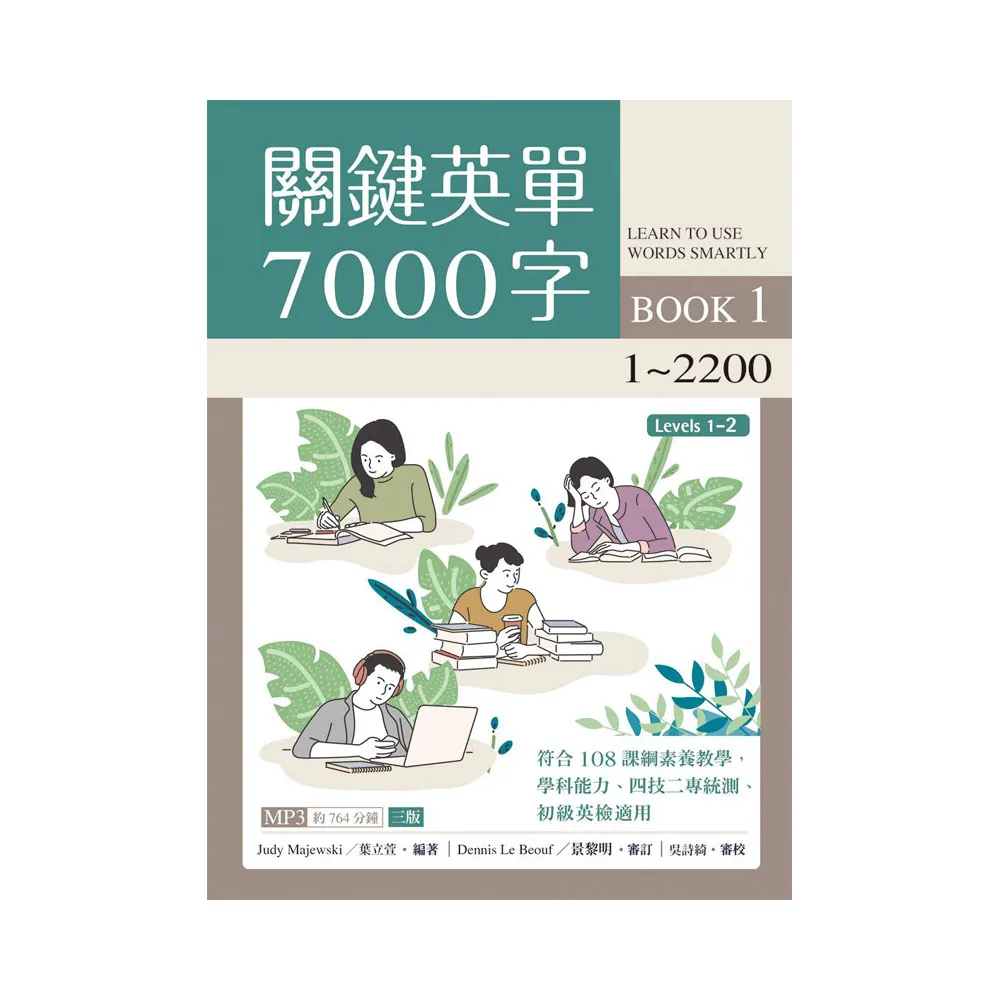 關鍵英單7000字 Book 1：1-2200 【三版】（16K+764分鐘 MP3）