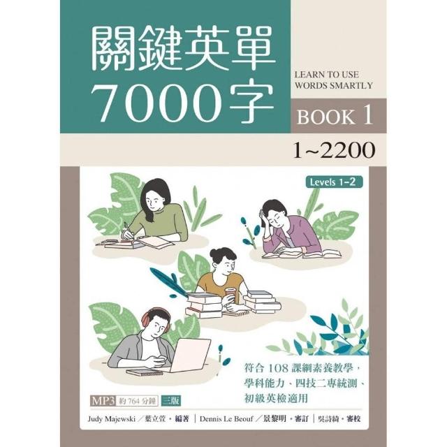 關鍵英單7000字 Book 1：1-2200 【三版】（16K+764分鐘 MP3） | 拾書所