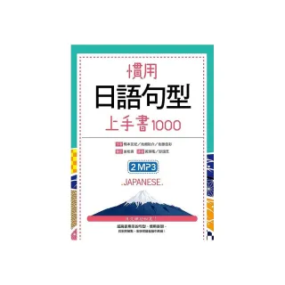 慣用日語句型上手書1000（50K +2MP3）