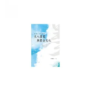 墨舞之中見精神――文人墨客與書法文化