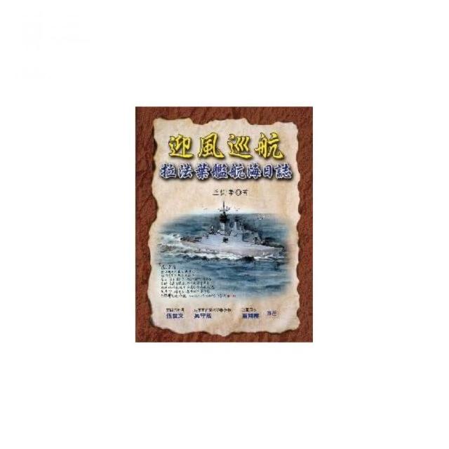 迎風巡航：拉法葉艦航海日誌 | 拾書所