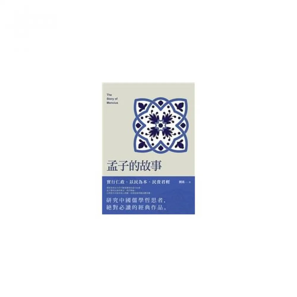 孟子的故事