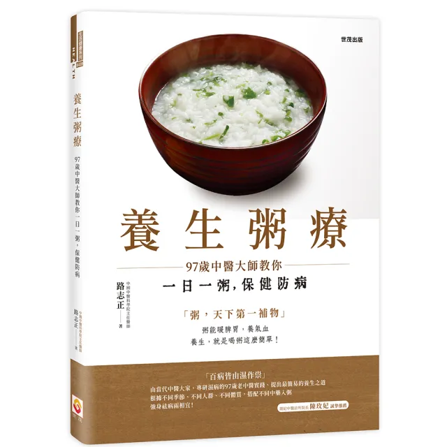 養生粥療：97歲中醫大師教你一日一粥，保健防病