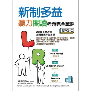 新制多益聽力閱讀考題完全戰略 Basic【聽力＋閱讀雙書版】（16K＋MP3）