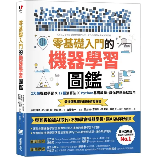 零基礎入門的機器學習圖鑑：2大類機器學習╳ 17種演算法 ╳ Python基礎教學，讓你輕鬆學以致用