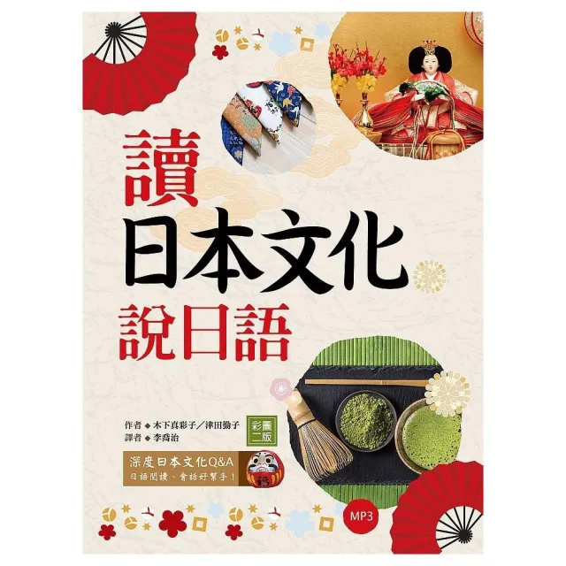 讀日本文化說日語【彩圖二版】（32K＋1MP3） | 拾書所
