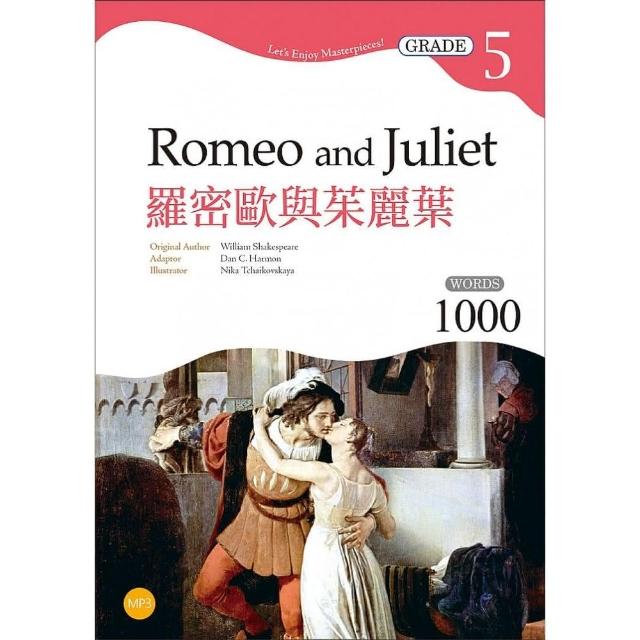 羅密歐與茱麗葉Romeo and Juliet【Grade 5經典文學讀本】二版（25K+1MP3） | 拾書所