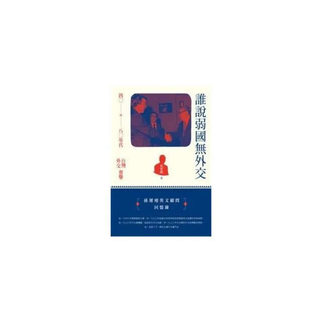 誰說弱國無外交－－四○到八○年代台灣外交奮擊