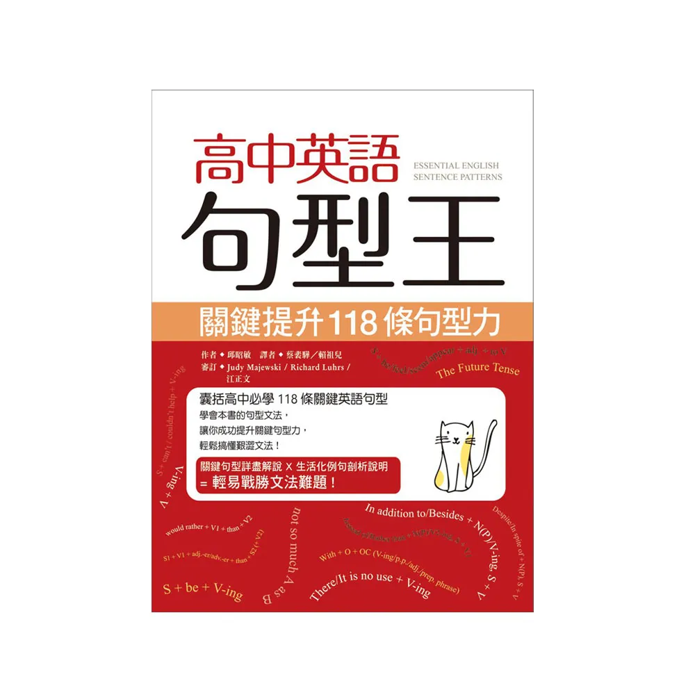 高中英語句型王：關鍵提升118條句型力（20K）