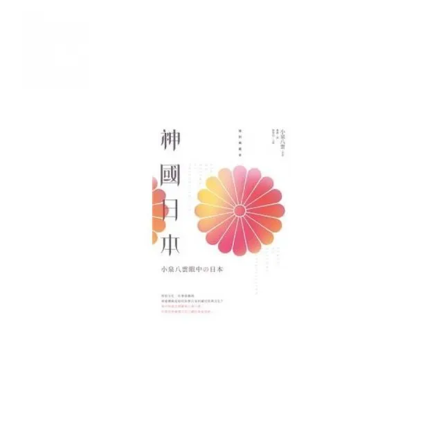神國日本：小泉八雲眼中的日本（復刻典藏本）