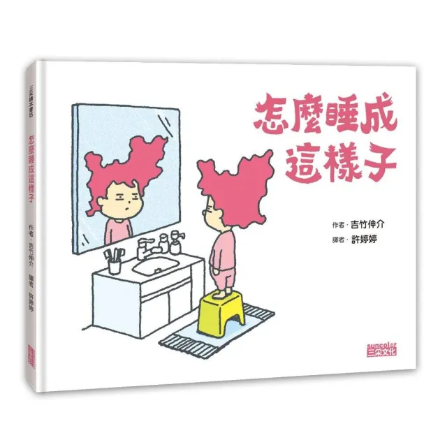 怎麼睡成這樣子-注音版