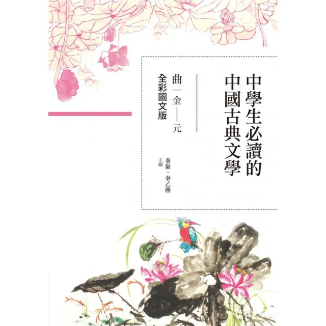 中學生必讀的中國古典文學――曲（金〜元）【全彩圖文版】 | 拾書所