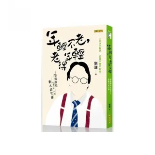 年輕不老，老得年輕－劉墉寫給中老年人的勵志處世書