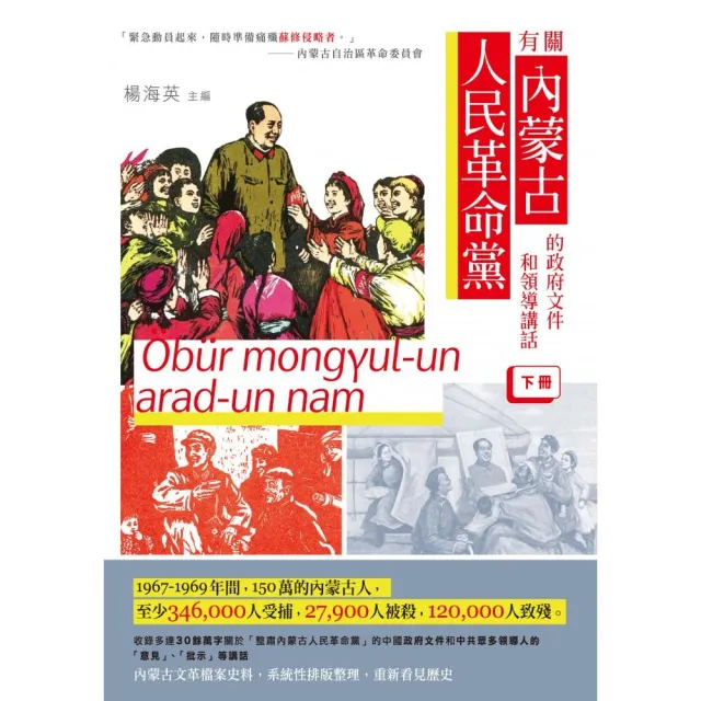 有關內蒙古人民革命黨的政府文件和領導講話（下冊） | 拾書所