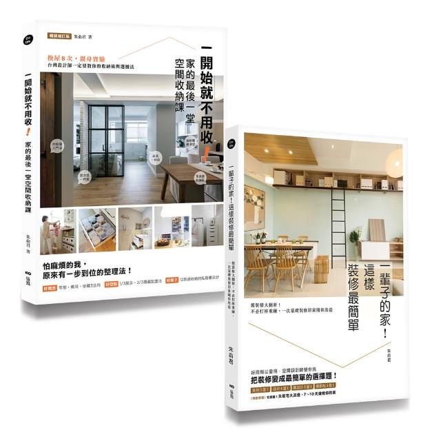 空間設計師朱俞君的收納裝修課套書（二冊）：《一開始就不用收！家的最後一堂空間收納課（暢銷增訂版） | 拾書所