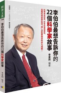 李伯伯最想告訴你的22個科學家故事