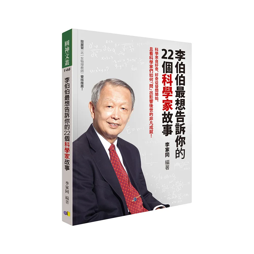 李伯伯最想告訴你的22個科學家故事