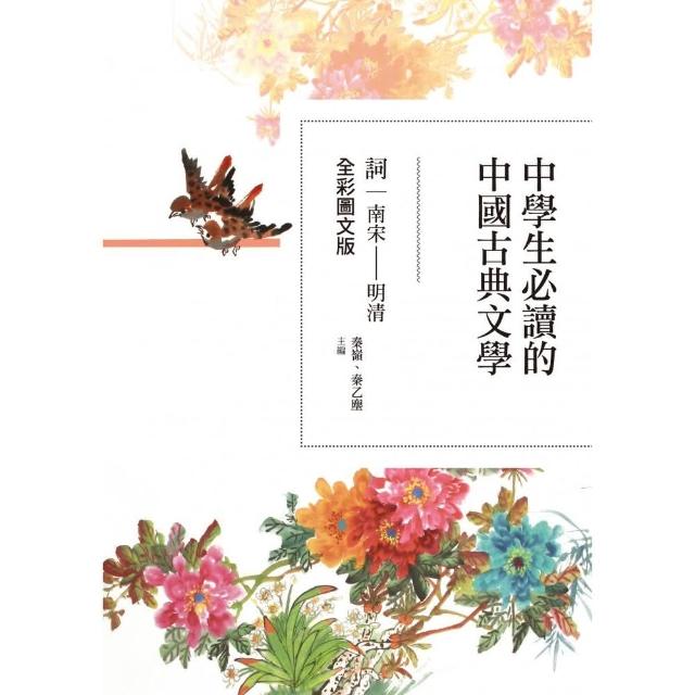 中學生必讀的中國古典文學――詞（南宋〜明清）【全彩圖文版】 | 拾書所