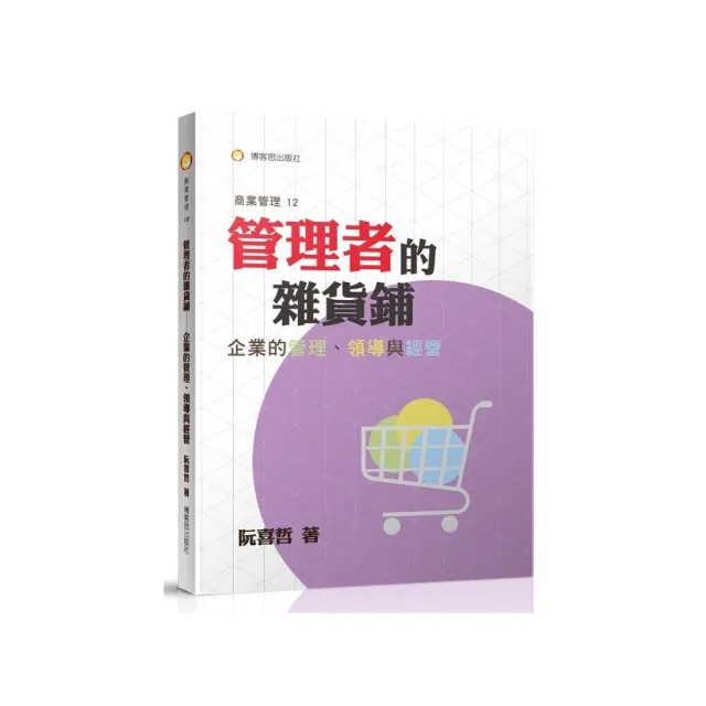 管理者的雜貨鋪—企業的管理、領導與經營 | 拾書所