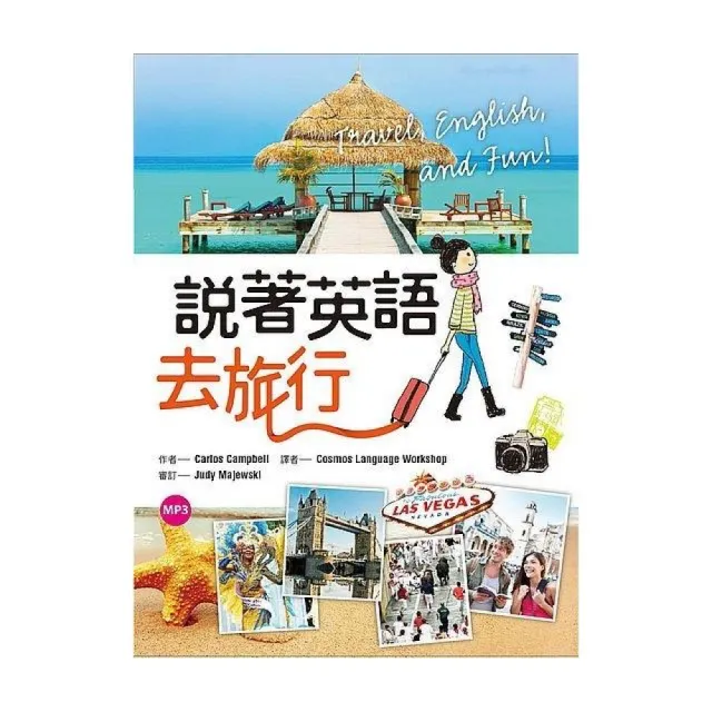 說著英語去旅行（50K隨身書+1MP3） | 拾書所