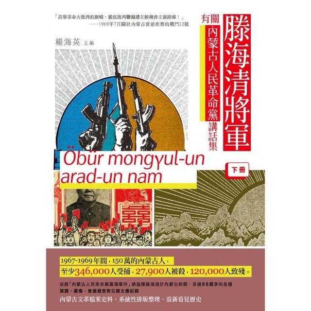 滕海清將軍有關內蒙古人民革命黨講話集（下冊） | 拾書所