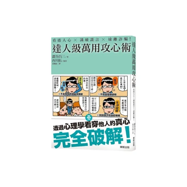 看透人心ｘ識破謊言ｘ遠離詐騙！達人級萬用攻心術 | 拾書所