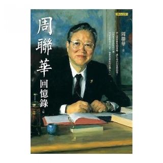 周聯華回憶錄（二版）