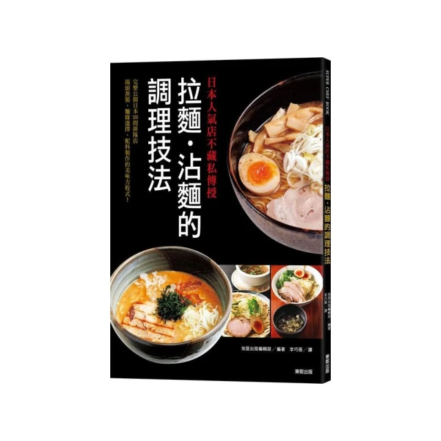 日本人氣店不藏私傳授－拉麵•沾麵的調理技法