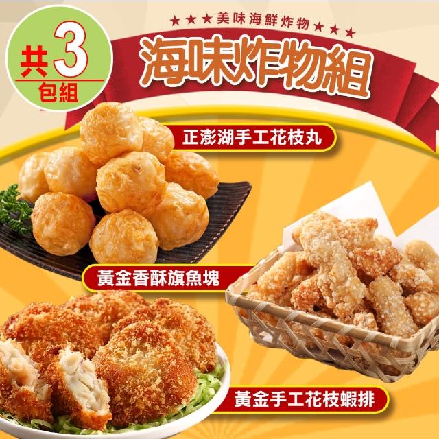 【享吃美味】海味炸物3件組(蝦排x1+旗魚塊x1+花枝丸x1 炸物/薯條/點心)