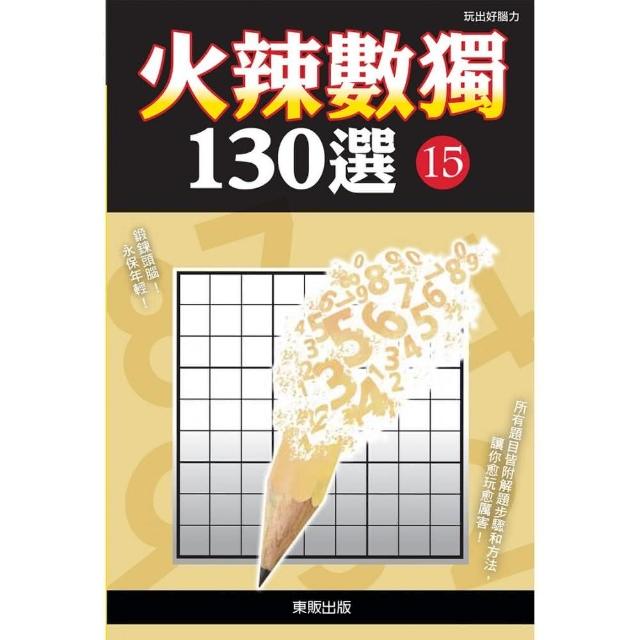 火辣數獨１３０選１５ | 拾書所