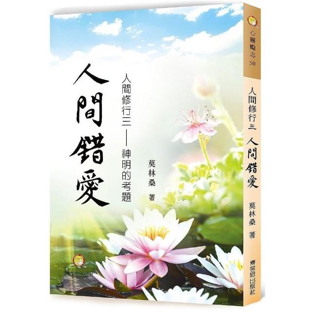 人間修行（三）：人間錯愛 神明的考題 | 拾書所