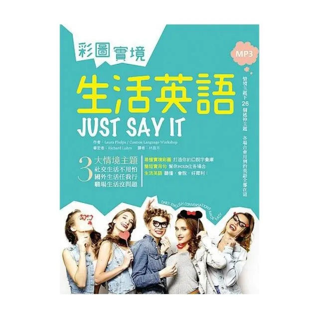 彩圖實境生活英語 Just Say It（32K+2 MP3） | 拾書所