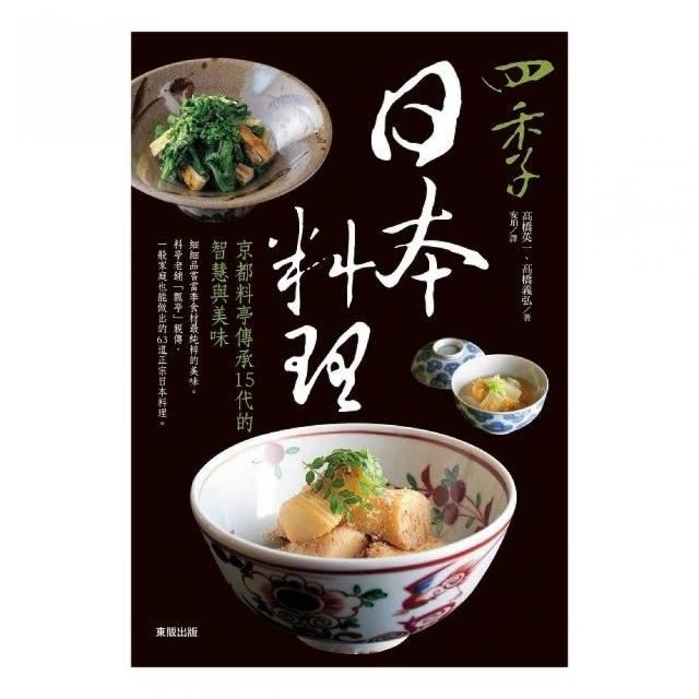 四季日本料理：京都料亭傳承15代的智慧與美味 | 拾書所