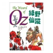 綠野仙蹤 The Wizard of Oz「原著雙語彩圖本」