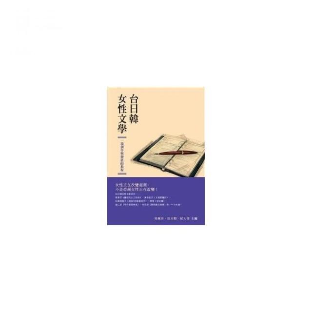 台日韓女性文學：一場創作與發展的旅程 | 拾書所