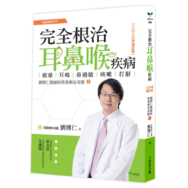 完全根治耳鼻喉疾病【2020年增訂版】：眩暈、耳鳴、鼻過敏、咳嗽、打鼾：劉博仁醫師的營養療法奇蹟4 | 拾書所