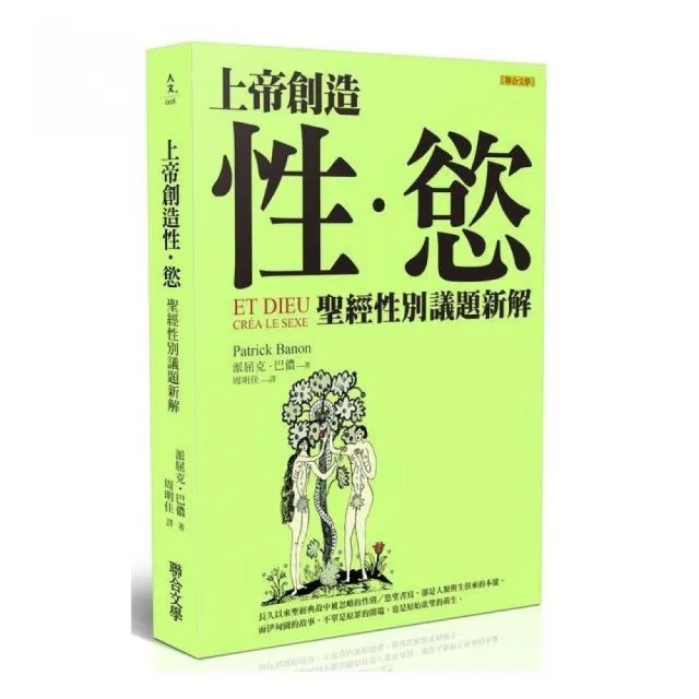 上帝創造性•慾：聖經性別議題新解 | 拾書所