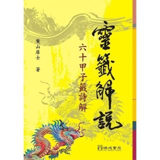 靈籤解說：６０甲子籤詩解（２版１刷）